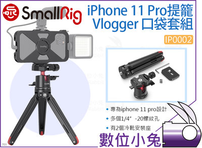數位小兔【SmallRig IP0002 iPhone11 Pro Vlogger口袋套組】手機提籠 承架 三腳架 支架