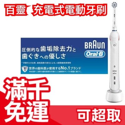 【白色 D5015132X】日本 BRAUN Oral-B 充電式PRO2000 電動牙刷 交換禮物 ❤JP Plus+