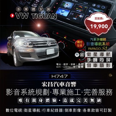 【宏昌汽車音響】福斯 VW TIGUAN  升級汽車多媒體影音系統(觸控、導航、數位、同屏、藍芽、WIFI等) H747
