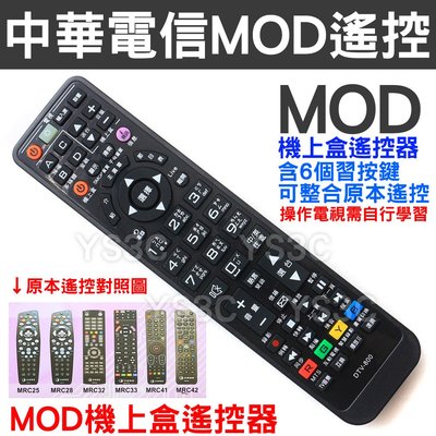 中華電信MOD遙控器 (含6顆學習按鍵 可整合原本遙控) MOD數位電視數位機上盒遙控器