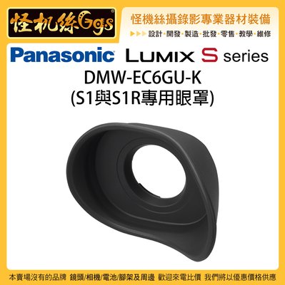 預購怪機絲 Panasonic Lumix DMW-EC6GU-K S1 S1R 專用眼罩 EC6 相機觀景窗眼罩