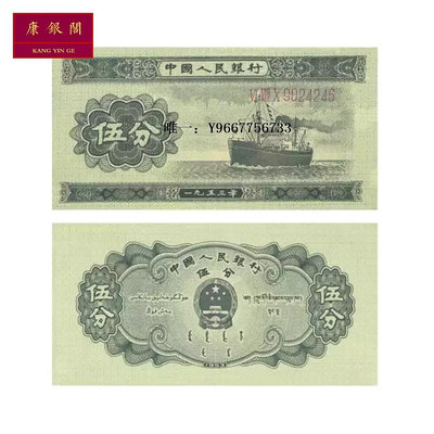 銀幣第二套人民幣五分長號碼 5分幣紙鈔 2版郵輪分幣 保真
