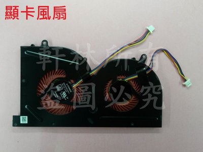 軒林- 台灣出貨 筆電散熱風扇 適用 微星 MS-16K2 MS-16K3 MS-16K4 #F034B