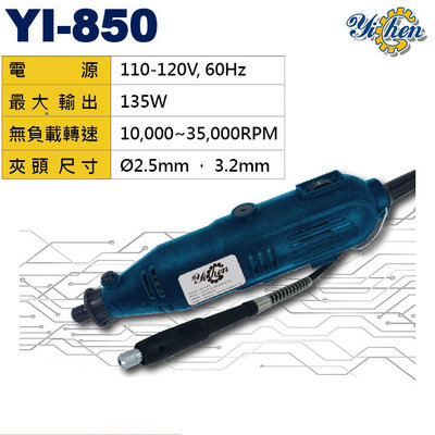 【含稅】Yi Chen YI-850 專業軟軸調速刻磨機 雕刻機 鑽孔機 木工藝術 研磨機 非DREMEL 3000