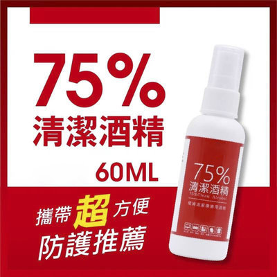 現貨 75%清潔酒精 隨身瓶 60ml 2號瓶HDPE 環境清潔專業用