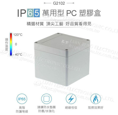 『聯騰．堃喬』Gainta G2102 100 x 100 x 90mm 萬用型 IP65 防塵防水 PC 塑膠盒 操作溫度 - 40℃ 至 120℃