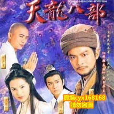 香港連續劇港 天龍八部 黃日華版  國粵雙語 DVD