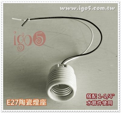 [ 鈦鴻興業 ] E27陶瓷燈座 可耐熱 工業風 復古風燈座 愛迪生燈泡用 LOFT DIY 10個/組