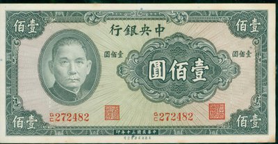 {藏寶閣}民國30年 1941年 中央銀行壹佰圓 100元