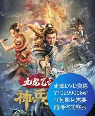 DVD 海量影片賣場 九龍筆之神兵覺醒 電影 2022年