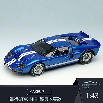 眾誠優品 汽車模型Makeup MU 143福特GT40 MKII 樹脂成人超跑收藏擺件 CM5288