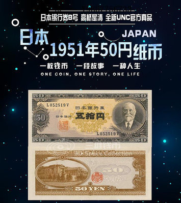 銀幣日本50円元紙幣紙鈔高橋是清1951年 銀行券B號全新UNC外國錢幣P88