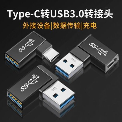 當天發貨 L型OTG轉接頭USB3.0轉Type-C高速傳輸TypeC轉USB3.0直角轉接頭