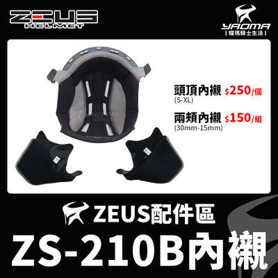 ZEUS安全帽 ZS-210B 配件 頭頂內襯 兩頰內襯 海綿 襯墊 軟墊 210B 耀瑪騎士機車安全帽部品