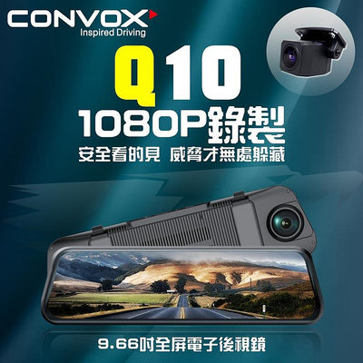 CONVOX  9.66吋全屏電子後視鏡 前後錄行車記錄器 聲控 Q10 康博斯