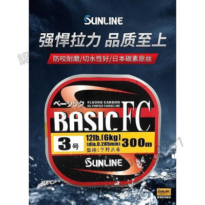 限時折扣●SUNLINE桑瀨BASIC FC 300米碳線磯釣子線路亞前導線釣魚線漁線