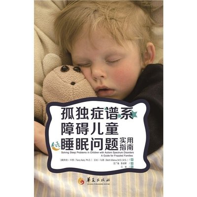 現貨直出 孤獨癥譜系障礙兒童睡眠問題實用指南2306 心理學 心靈療愈