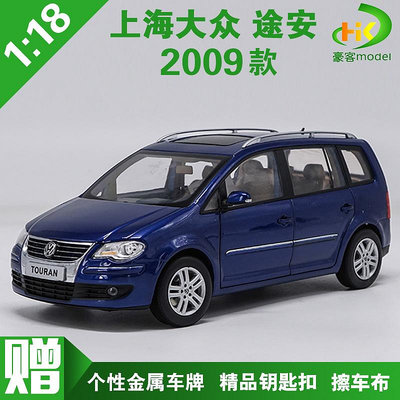 模型車 原廠汽車模型 1：18 原廠 上海大眾 途安 2009款 TOURAN 合金仿真汽車模型 絕版