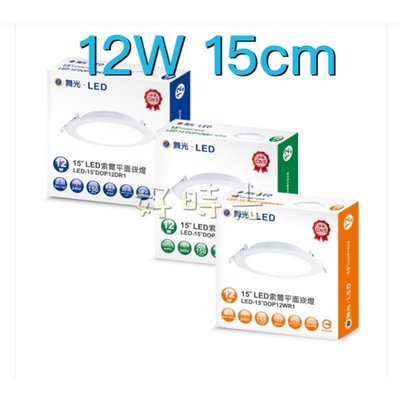 好時光～舞光 LED 12W 15cm 平面 崁燈 12瓦 15公分 全電壓 白光 自然光 黃光