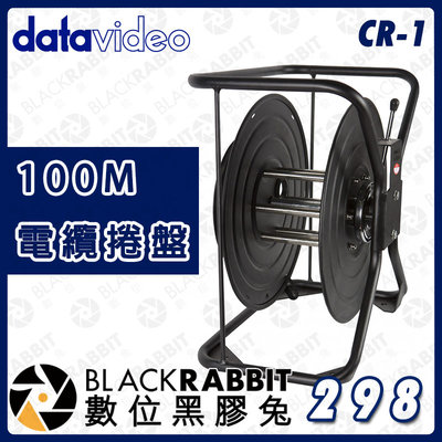 數位黑膠兔【 Datavideo CR-1 100M 電纜捲盤 】CB-46/47 捲線盤 SDI 捲線器 集線器 電線