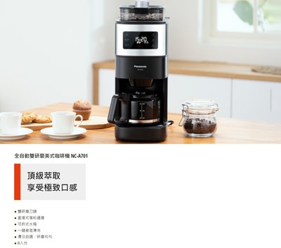 [台中專業電器]Panasonic 國際全自動雙研磨美式咖啡機[NC-A701]