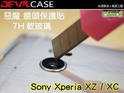 丞翊 Sony XZ XC F8332 F5321 DEVILCASE 7H軟玻璃 鏡頭保護貼 惡魔鏡頭貼 鏡頭玻璃貼