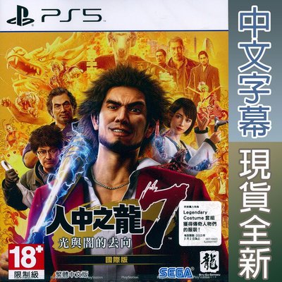 【一起玩】PS5 人中之龍 7 光與闇的去向 國際版 中英日文亞版 Yakuza : Like a Dragon