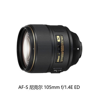 【現貨】Nikon/尼康AF-S尼克爾 105mm f/1.4E ED 定焦中遠攝鏡頭