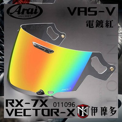 伊摩多日本ARAI 原廠 RX-7X 電鍍鏡片 Vas-V ASTRAL-X XD VECTOR-X 電鍍紅 綠藍銀