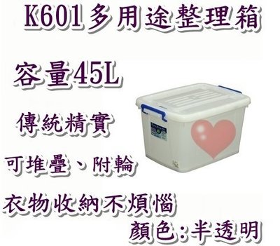 《用心生活館》台灣製造  45L 多用途整理箱 尺寸58.8*41.8*33cm 滑輪掀蓋式整理箱 K-601