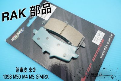 小貝精品 RAK 煞車來令片 陶磁 煞車皮 來令片 煞車 適用 1098 M50 M4 M5 GP4RX