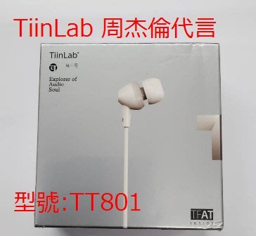 衝評價   全新未拆封 Tiinlab耳一號 TT801 魔幻調音師周杰倫 入耳/耳道式耳機