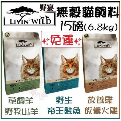 ✨免運✨野宴 LIVIN'WILD✨無榖貓糧15LB(6.8kg) 草飼羊/放養雞/帝王鮭魚 全齡貓 貓飼料