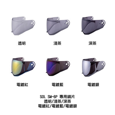 魔速安全帽◎SOL SM-6P 專用鏡片 透明/淺茶/深茶/電鍍紅/電鍍藍/電鍍銀