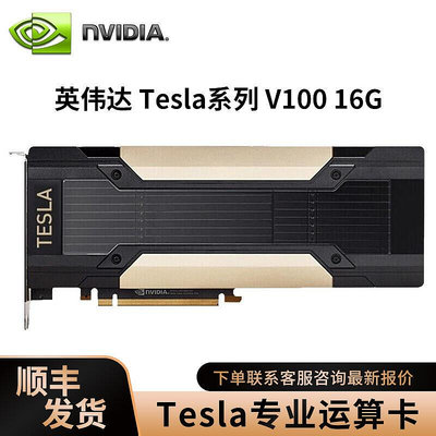 極致優品 英偉達 NVIDIA Tesla系列 V100 16G32G計算加速GPU推理訓練顯卡 KF7640