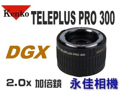 永佳相機_  KENKO PRO 300 加倍鏡 DGX 2X  300DGX  For Canon / Nikon 各焦段皆可用 售價5400元