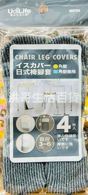 生活大師 日式椅腳套 4入 M9704 UdiLife 防滑桌椅腳套 防滑腳套 防滑椅套 桌腳套