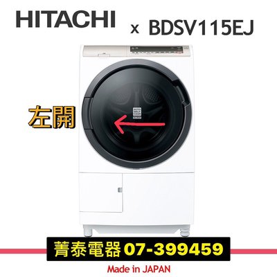 ☎HITACHI【BDSV115EJ左開】日立11.5公斤日本原裝洗脫烘滾筒洗衣機