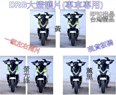 ((百元有找))現貨板橋 三陽SYM DRG專用大燈護片　專車專用　畫龍點睛　保護兼具視覺
