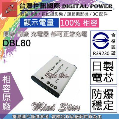 星視野 副廠 電池 台灣 世訊 SANYO 三洋 DB-L80 DBL80 DLI88 日製電芯 一年保固