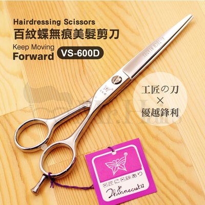 專業用 百紋蝶 VS-600D 無痕 美髮剪刀 寵物美容 MATERIAL JAPAN Mr.Hairs 頭髮先生