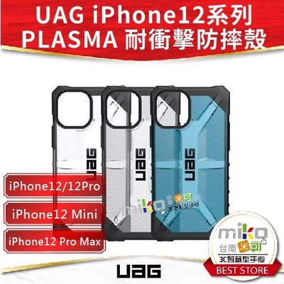 【高雄MIKO米可手機館】APPLE iPhone12系列 UAG耐衝擊保護殼 防摔殼 公司貨 保護殼