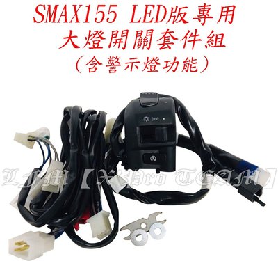 【LFM】SMAX ABS 二代 LED 大燈版 改三段大燈開關 破解全時點燈 雙黃燈 警示燈 駐車燈 SMAX155