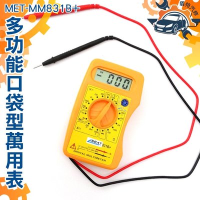 小電表 小型萬用錶 袖珍型萬用表 五金工具 儀表 電表 萬用錶 MET-MM831B+