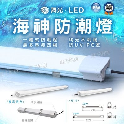 【燈王的店】舞光 LED 18W 2尺 海神 一體式 防潮燈 戶外防水燈具 IP66 白光 OD-WA18