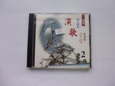 ///李仔糖二手CD唱片*日本演歌-金嗓 懷念絕版2.二手CD(k363)
