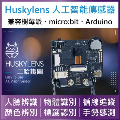 HuskyLens二哈識圖 人工智慧傳感器 人臉辨識 手勢感應 顏色辨識 兼容micro bit 樹莓派 arduino