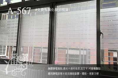 [潘朵拉窗貼]A-567無膠靜電玻璃窗貼 玻璃貼紙 窗貼 居家隔熱紙 霧面磨砂玻璃紙 壁紙 窗花貼紙 窗簾  毛玻璃