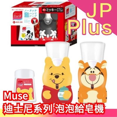日本 Muse 2022春夏限定版 泡泡給皂機 迪士尼 米奇 小熊維尼 跳跳虎 勤洗手 防疫幫手❤JP Plus+