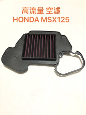 ◎歐叭小舖◎現貨 高流量 HONDA MSX125 高流量 濾清器 空氣濾清器 空濾 空氣濾網
